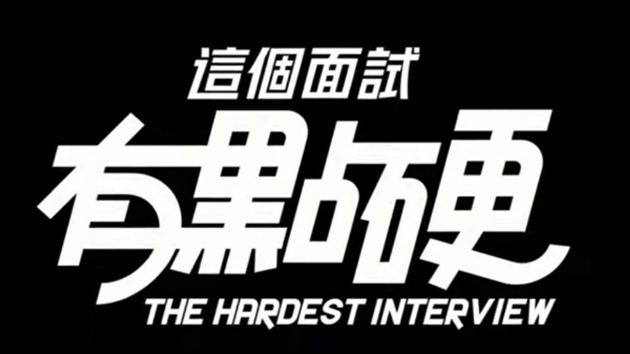 这个面试有点硬 (3) 玩法展示 详情图 8